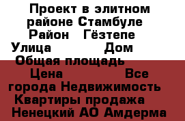 Проект в элитном районе Стамбуле › Район ­ Гёзтепе. › Улица ­ 1 250 › Дом ­ 12 › Общая площадь ­ 200 › Цена ­ 132 632 - Все города Недвижимость » Квартиры продажа   . Ненецкий АО,Амдерма пгт